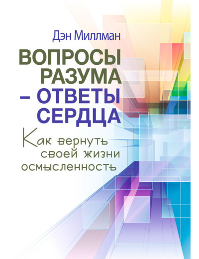 Питання розуму — відповіді серця. Як повернути своєму життю осмисленість Питання розуму — відповіді серця. Як повернути своєму життю осмисленість