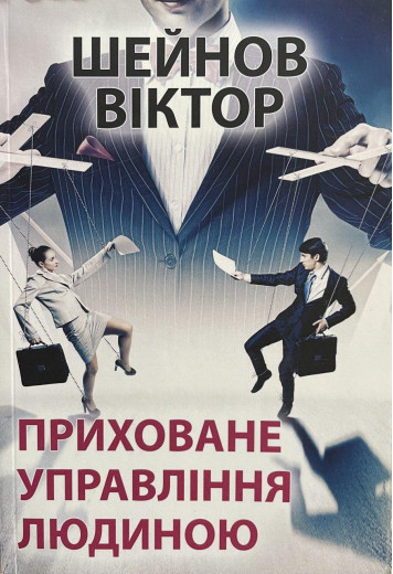 Приховане управління людиною.Виктор Шейнов.(укр.мова) Приховане управління людиною.Виктор Шейнов.(укр.мова)