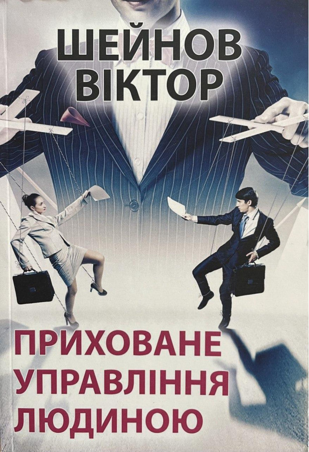 Приховане управління людиною.Виктор Шейнов.(укр.мова)