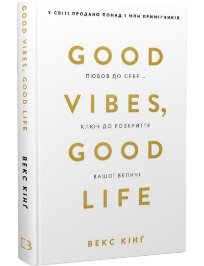 Good Vibes, Good Life. Любов до себе - ключ до розкриття вашої величі. В. Кінґ Good Vibes, Good Life. Любов до себе - ключ до розкриття вашої величі. В. Кінґ
