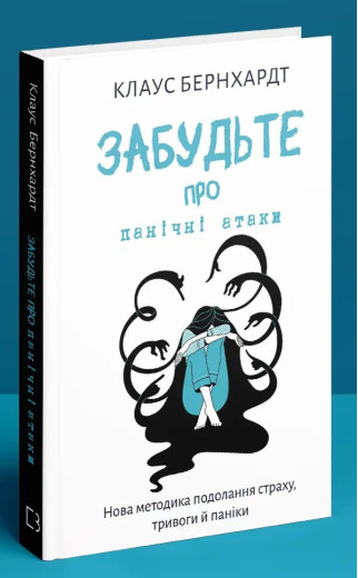 Забудьте про панічні атаки. Нова методика подолання страху, тривоги й паніки. Клаус Бернхардт. Забудьте про панічні атаки. Нова методика подолання страху, тривоги й паніки. Клаус Бернхардт.