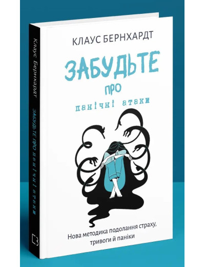 Забудьте про панічні атаки. Нова методика подолання страху, тривоги й паніки. Клаус Бернхардт. Забудьте про панічні атаки. Нова методика подолання страху, тривоги й паніки. Клаус Бернхардт.