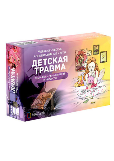 Дитяча травма. Метафоричні асоціативні карти. Дитяча травма. Метафоричні асоціативні карти.