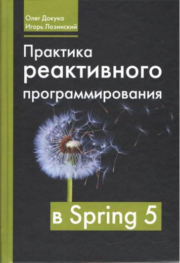 Практика реактивного програмування в Sring 5. Олег Доку Ігор Лозинський. Практика реактивного програмування в Sring 5. Олег Доку Ігор Лозинський.