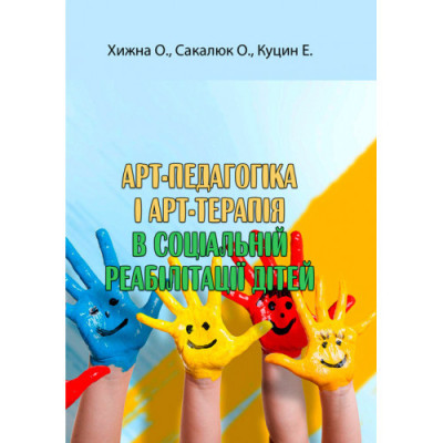 Арт-педагогіка і арт-терапія в соціальній реабілітації дітей. Хижна О., Сакалюк О., Куцин Е. (ЦНЛ) Арт-педагогіка і арт-терапія в соціальній реабілітації дітей. Хижна О., Сакалюк О., Куцин Е. (ЦНЛ)