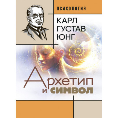Архетип та символ. Карл Густав Юнг. (ЦНЛ) Архетип та символ. Карл Густав Юнг. (ЦНЛ)