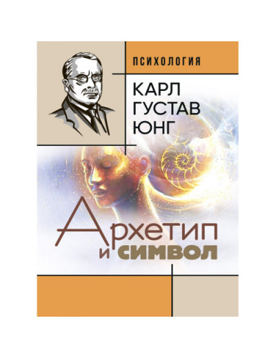 Архетип та символ. Карл Густав Юнг. (ЦНЛ) Архетип та символ. Карл Густав Юнг. (ЦНЛ)