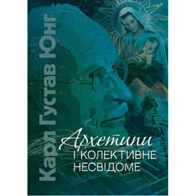 Архетипи і колективне несвідоме. Карл Густав Юнг. (ЦНЛ) Архетипи і колективне несвідоме. Карл Густав Юнг. (ЦНЛ)