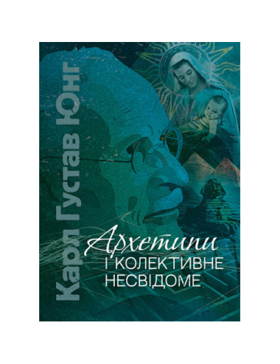 Архетипи і колективне несвідоме. Карл Густав Юнг. (ЦНЛ) Архетипи і колективне несвідоме. Карл Густав Юнг. (ЦНЛ)