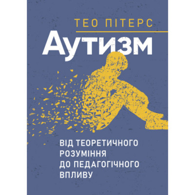 Аутизм: від теоретичного розуміння до педагогічного впливу. Тео Пітерс. (ЦНЛ) Аутизм: від теоретичного розуміння до педагогічного впливу. Тео Пітерс. (ЦНЛ)