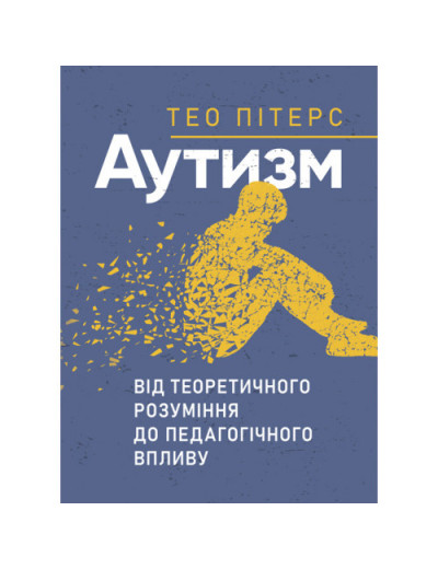 Аутизм: від теоретичного розуміння до педагогічного впливу. Тео Пітерс. (ЦНЛ) Аутизм: від теоретичного розуміння до педагогічного впливу. Тео Пітерс. (ЦНЛ)