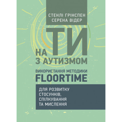 На ти з аутизмом. Використання методики Floortime для розвитку стосунків, спілкування та мислення С.Грін (ЦНЛ) На ти з аутизмом. Використання методики Floortime для розвитку стосунків, спілкування та мислення С.Грін (ЦНЛ)