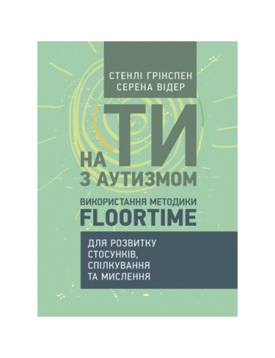 На ти з аутизмом. Використання методики Floortime для розвитку стосунків, спілкування та мислення С.Грін (ЦНЛ) На ти з аутизмом. Використання методики Floortime для розвитку стосунків, спілкування та мислення С.Грін (ЦНЛ)