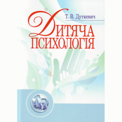 Дитяча психологія. Дуткевич Т.В. (ЦНЛ) Дитяча психологія. Дуткевич Т.В. (ЦНЛ)