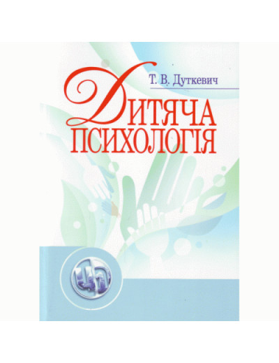 Дитяча психологія. Дуткевич Т.В. (ЦНЛ) Дитяча психологія. Дуткевич Т.В. (ЦНЛ)