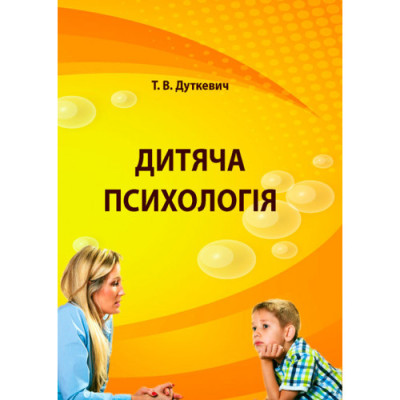 Дитяча психологія. Практикум. Дуткевич Т.В. (ЦНЛ) Дитяча психологія. Практикум. Дуткевич Т.В. (ЦНЛ)