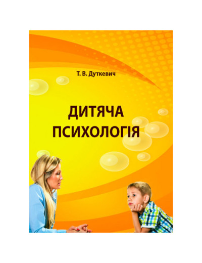 Дитяча психологія. Практикум. Дуткевич Т.В. (ЦНЛ) Дитяча психологія. Практикум. Дуткевич Т.В. (ЦНЛ)