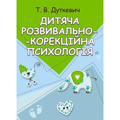 Дитяча розвивально-корекційна психологія. Дуткевич Т.В. (ЦНЛ) Дитяча розвивально-корекційна психологія. Дуткевич Т.В. (ЦНЛ)