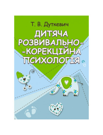 Дитяча розвивально-корекційна психологія. Дуткевич Т.В. (ЦНЛ) Дитяча розвивально-корекційна психологія. Дуткевич Т.В. (ЦНЛ)