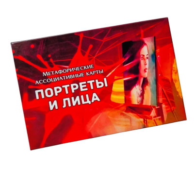 Портрети та Обличчя. Метафорічні асоціативні картки. Портрети та Обличчя. Метафорічні асоціативні картки.