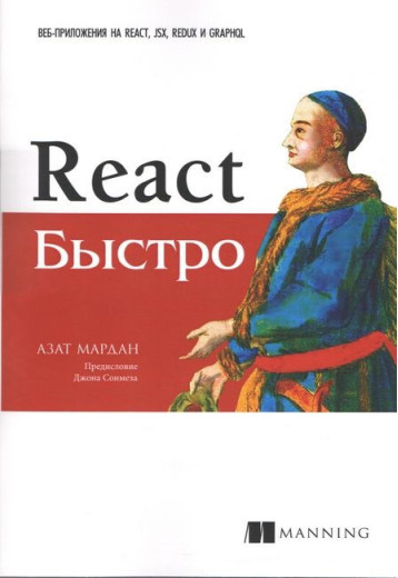 Реact швидко. Веб-приложения на React, JSX, Redux и GraphQL. Азат Мардан. Реact швидко. Веб-приложения на React, JSX, Redux и GraphQL. Азат Мардан.