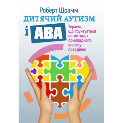 Дитячий аутизм і АВА: терапія, що грунтується на методах прикладного аналізу поведінки. Шрамм Роберт. (ЦНЛ) Дитячий аутизм і АВА: терапія, що грунтується на методах прикладного аналізу поведінки. Шрамм Роберт. (ЦНЛ)