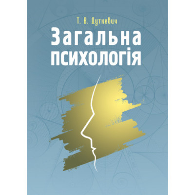 Загальна психологія. Теоретичний курс. Дуткевич Т.В. (ЦНЛ) Загальна психологія. Теоретичний курс. Дуткевич Т.В. (ЦНЛ)