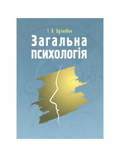 Загальна психологія. Теоретичний курс. Дуткевич Т.В. (ЦНЛ)