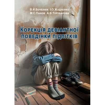 Корекція девіантної поведінки підлітків. В.Й. Бочелюк,,І.О. Жадленко, М.С. Панов, А.В. Турубарова. (ЦНЛ) Корекція девіантної поведінки підлітків. В.Й. Бочелюк,,І.О. Жадленко, М.С. Панов, А.В. Турубарова. (ЦНЛ)