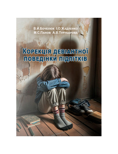 Корекція девіантної поведінки підлітків. В.Й. Бочелюк,,І.О. Жадленко, М.С. Панов, А.В. Турубарова. (ЦНЛ)