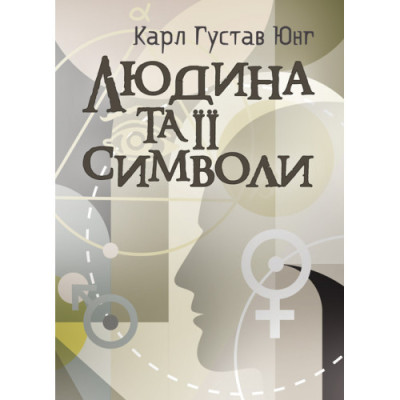 Людина та її символи. Юнг К. Г. та послідовники. (ЦНЛ)