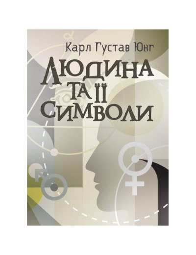Людина та її символи. Юнг К. Г. та послідовники. (ЦНЛ) Людина та її символи. Юнг К. Г. та послідовники. (ЦНЛ)