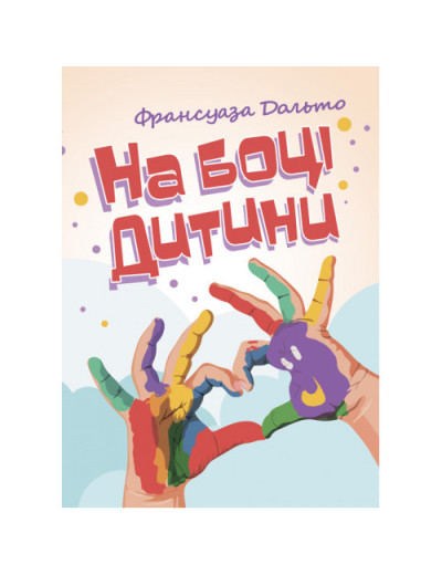 На боці дитини. Франсуаза Дольто. (ЦНЛ) На боці дитини. Франсуаза Дольто. (ЦНЛ)