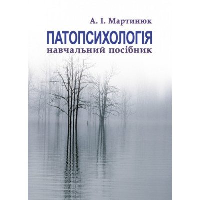 Патопсихологія. Мартинюк І. А. (ЦНЛ) Патопсихологія. Мартинюк І. А. (ЦНЛ)