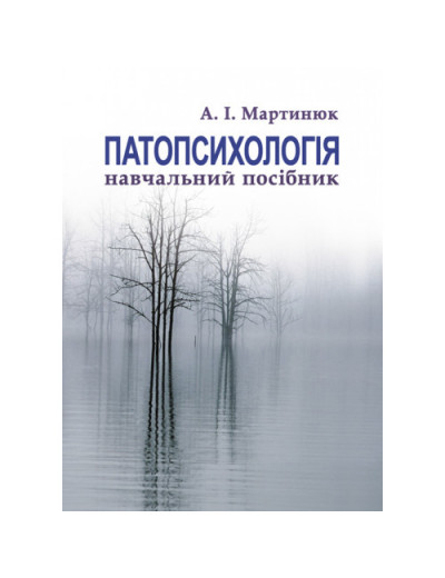 Патопсихологія. Мартинюк І. А. (ЦНЛ) Патопсихологія. Мартинюк І. А. (ЦНЛ)