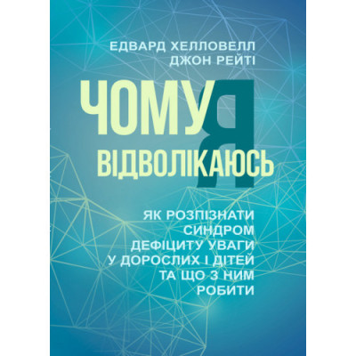 Чому я вiдволiкаюсь. Як розпiзнати синдром дефiциту уваги у дорослих i дiтей та що з ним робити. Хелловел(ЦНЛ) Чому я вiдволiкаюсь. Як розпiзнати синдром дефiциту уваги у дорослих i дiтей та що з ним робити. Хелловел(ЦНЛ)