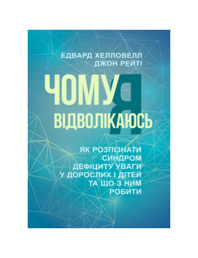 Чому я вiдволiкаюсь. Як розпiзнати синдром дефiциту уваги у дорослих i дiтей та що з ним робити. Хелловел(ЦНЛ) Чому я вiдволiкаюсь. Як розпiзнати синдром дефiциту уваги у дорослих i дiтей та що з ним робити. Хелловел(ЦНЛ)