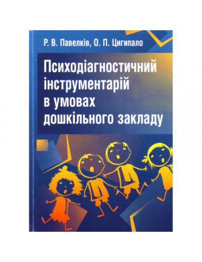 Психодіагностичний інструментарій в умовах дошкільного закладу. Павелків Р.В. (ЦНЛ) Психодіагностичний інструментарій в умовах дошкільного закладу. Павелків Р.В. (ЦНЛ)