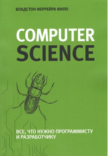 Теоретичний мінімум за Computer Science. Все, що потрібно програмісту і розробнику. Владстон Феррейра Філо. Теоретичний мінімум за Computer Science. Все, що потрібно програмісту і розробнику. Владстон Феррейра Філо.