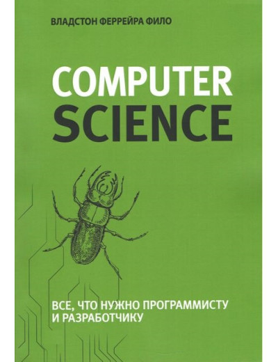 Теоретичний мінімум за Computer Science. Все, що потрібно програмісту і розробнику. Владстон Феррейра Філо. Теоретичний мінімум за Computer Science. Все, що потрібно програмісту і розробнику. Владстон Феррейра Філо.