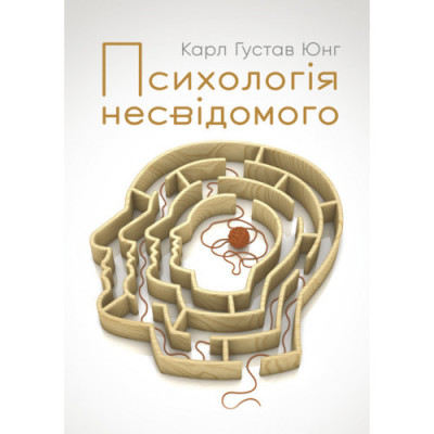 Психологія несвідомого. Юнг К. Г. (ЦНЛ)