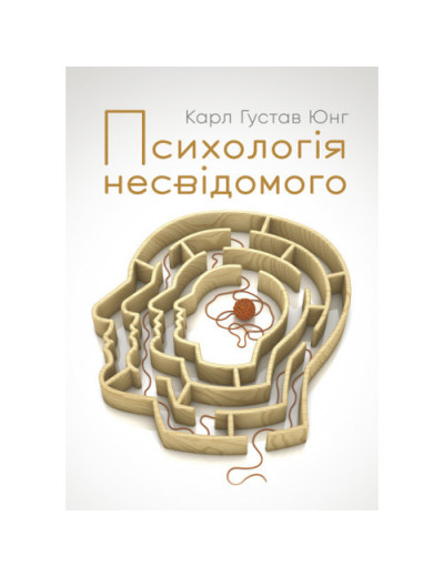 Психологія несвідомого. Юнг К. Г. (ЦНЛ) Психологія несвідомого. Юнг К. Г. (ЦНЛ)