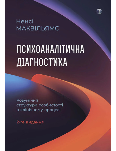 Психоаналітична діагностика. Ненсі Маквільямс. (тв паліт. укр.мова) Психоаналітична діагностика. Ненсі Маквільямс. (тв паліт. укр.мова)