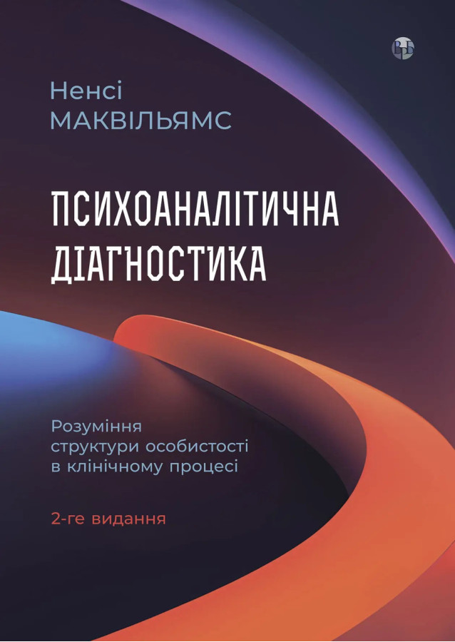 Психоаналітична діагностика. Ненсі Маквільямс. (тв паліт. укр.мова)