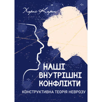 Наші внутрішні конфлікти. Конструктивна теорія неврозу. Хорні Карен. (ЦНЛ)