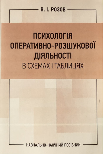 Психологія оперативно-розшукової діяльності в схемах і таблицях. Розов В. І. (ЦНЛ)