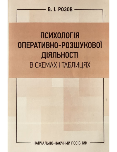 Психологія оперативно-розшукової діяльності в схемах і таблицях. Розов В. І. (ЦНЛ) Психологія оперативно-розшукової діяльності в схемах і таблицях. Розов В. І. (ЦНЛ)