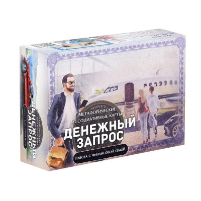 Грошовий запит. Меафоричні асоціативні карти. Грошовий запит. Меафоричні асоціативні карти.