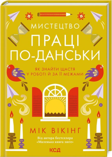 Мистецтво праці по-данськи. Як знайти щастя у роботі й за її межами. Мік Вікінг. Мистецтво праці по-данськи. Як знайти щастя у роботі й за її межами. Мік Вікінг.