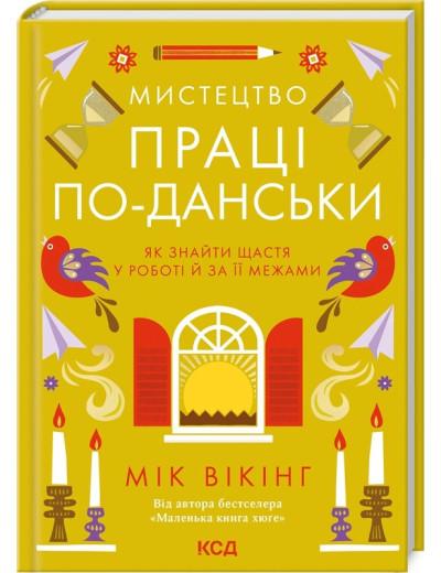 Мистецтво праці по-данськи. Як знайти щастя у роботі й за її межами. Мік Вікінг. Мистецтво праці по-данськи. Як знайти щастя у роботі й за її межами. Мік Вікінг.